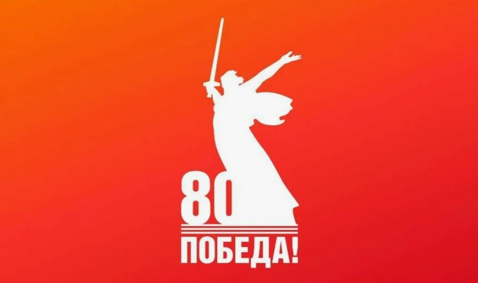 80 лет