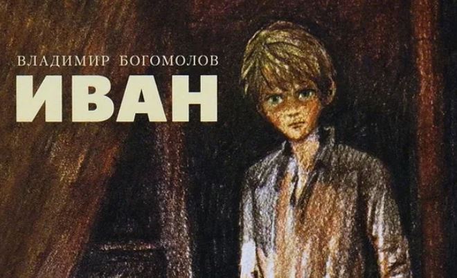 Иван