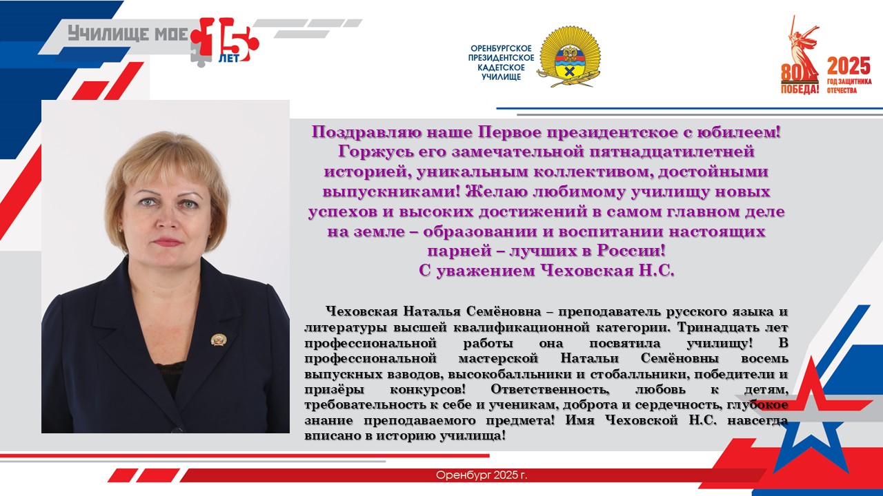 Поздравление Чеховской Н.С.