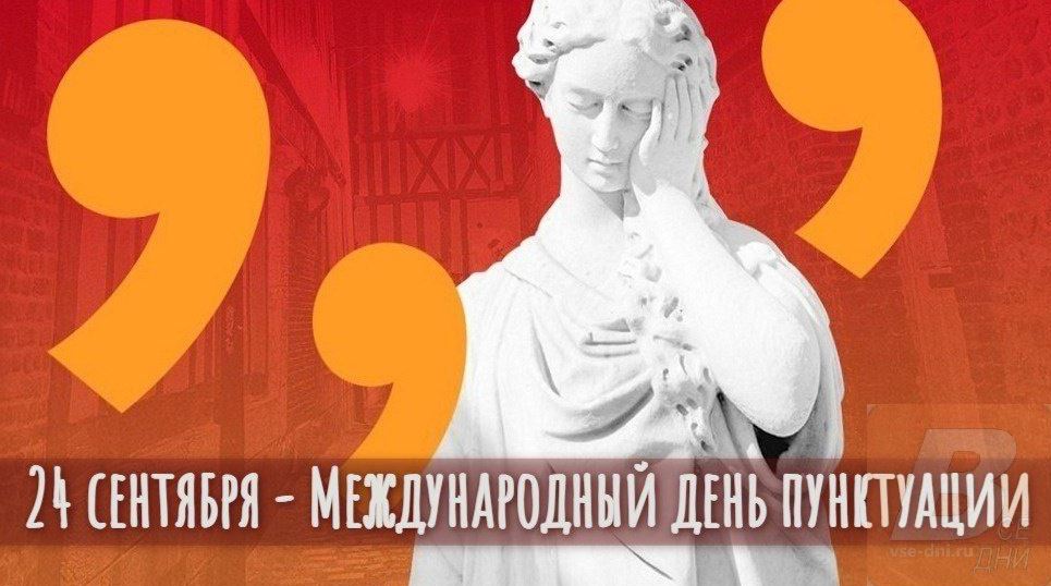 Пунктуация