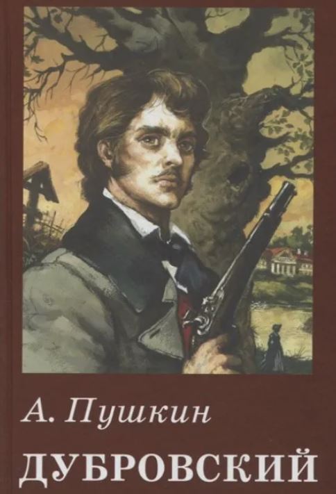 Дубровский