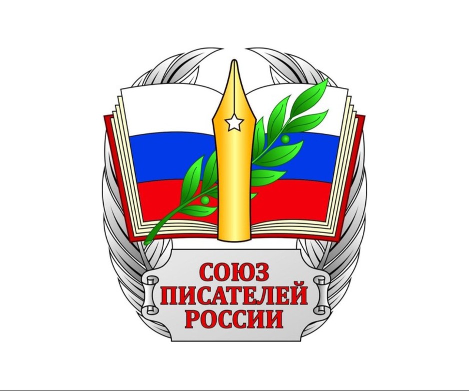 Союз писателей России