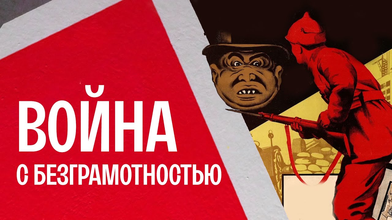 Война с безграмотностью